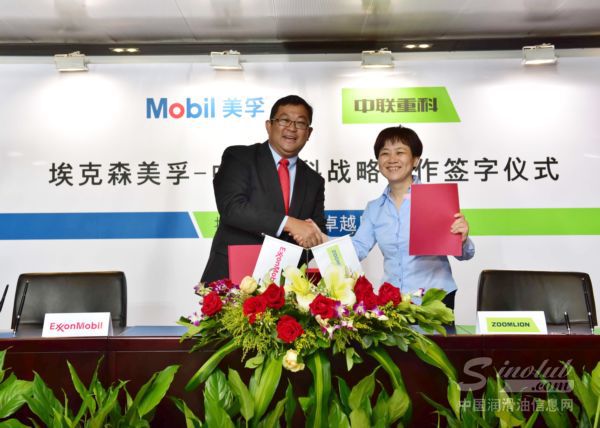 埃克森美孚与中联重科签署战略合作框架协议