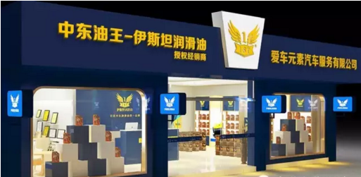 中东油王-伊斯坦全国形象店全面升级