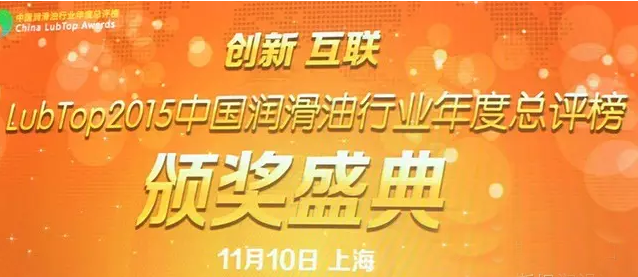 中东油王-伊斯坦润滑油荣获“LubTop2015年度节能环保金奖”