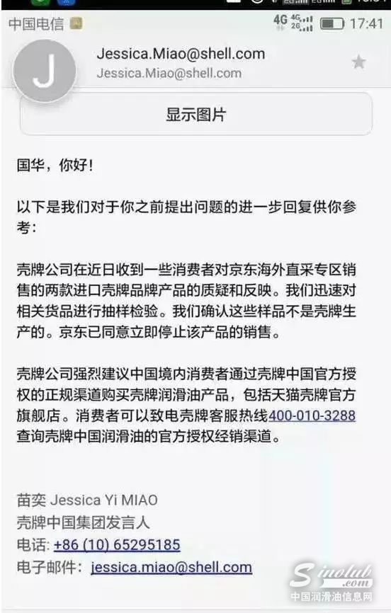 壳牌承认京东所售润滑油非正品