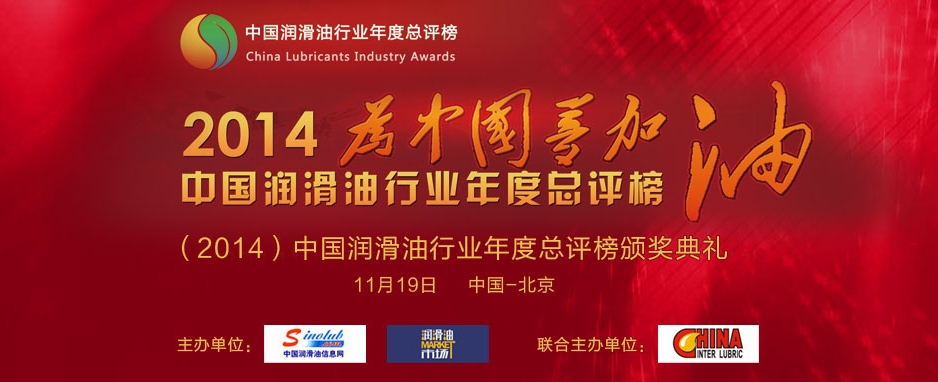 （2014）中国润滑油行业年度总评榜颁奖盛典