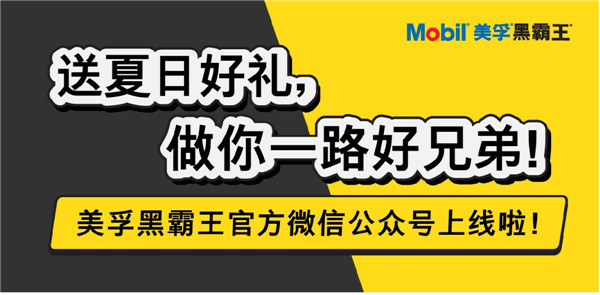 美孚黑霸王官方微信公众号上线啦，送夏日好礼，做你一路好兄弟！