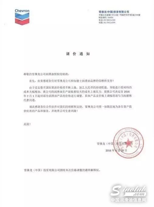 【重磅】雪佛龙公司和加德士润滑油品牌将涨价