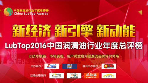 LubTop2016中国润滑油行业年度总评榜盛大开启