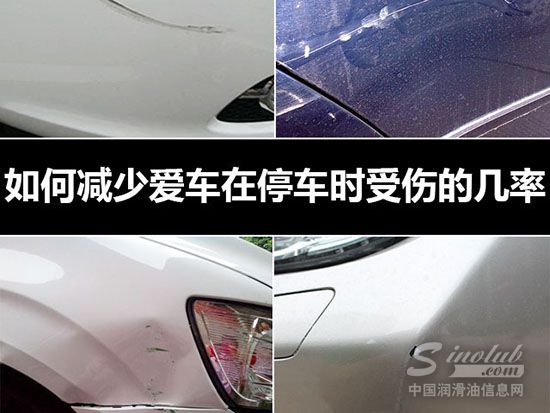 教您如何减少爱车在停车时受伤的几率