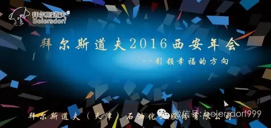 拜尔石化（100343）盛大年会将隆重召开