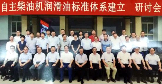 汉地润滑油出席自主柴油机油标准体系建立研讨会