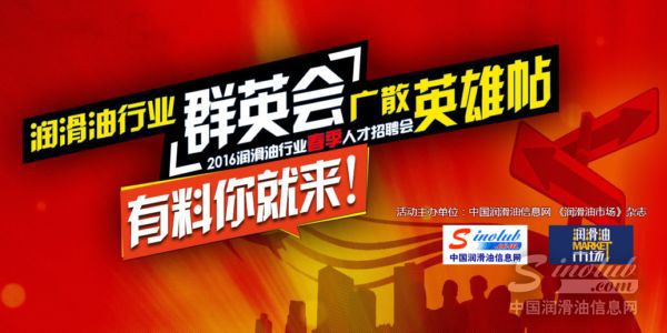 世界500强组团求才 想找高薪工作的润滑油人看过来