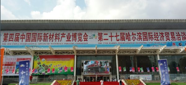 汉地润滑油亮相第四届中国国际新博会和第二十七届哈洽会