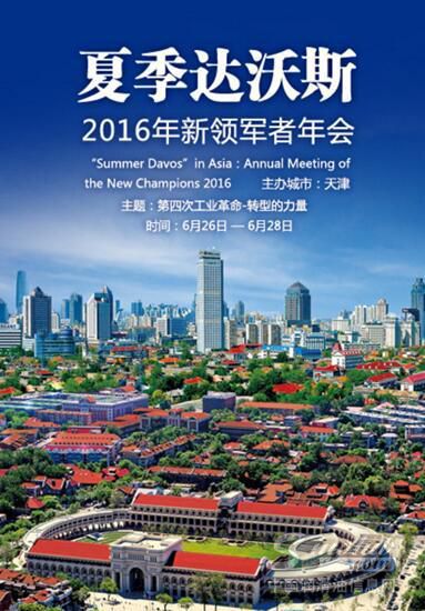 拥抱工业革命4.0—润滑油在2016夏季达沃斯创新表现