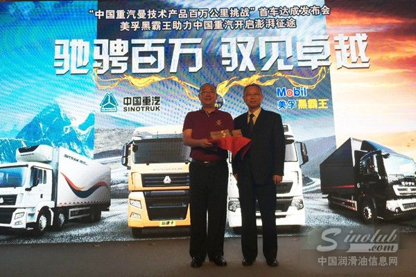 中国重汽携手美孚共铸26个月100万公里卓越征程