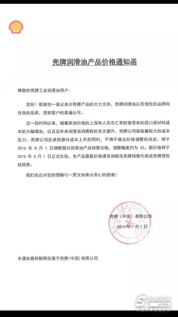 【重磅】壳牌工业润滑油产品价格调整