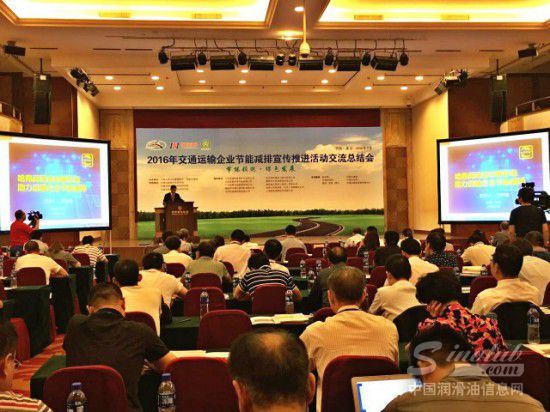 2016年交通运输企业节能减排交流总结大会 哈弗润滑油成节能减排明星