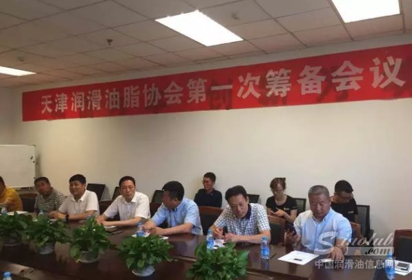 天津润滑油脂协会第一次筹备会议在津成功召开