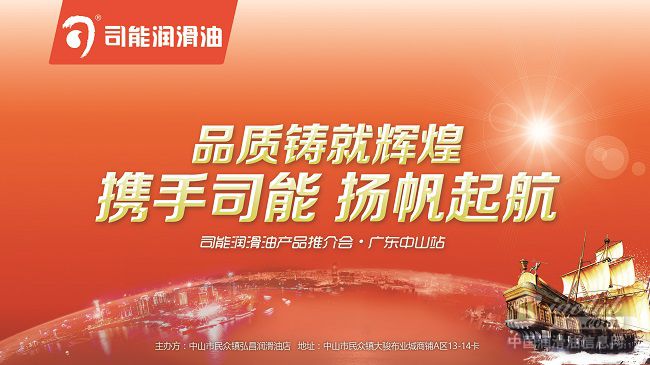 品质铸就辉煌·携手司能，扬帆起航 ——司能润滑油产品推介会·广东中山站