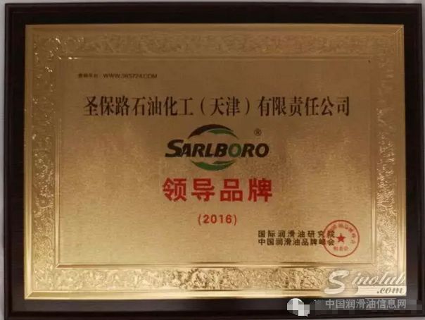 喜讯！圣保路润滑油获得“中国市场2016年领导品牌”称号