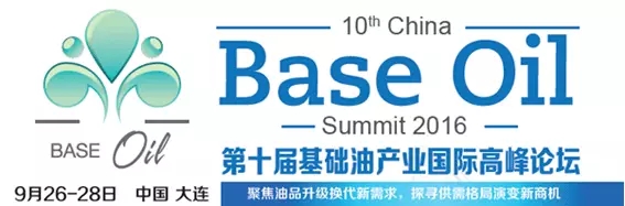 基础油润滑油行业大型峰会——相约9月26日大连
