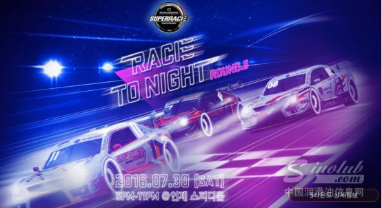 Super Race夜战升级 相约SK润滑油见证速度与激情