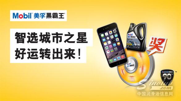 美孚黑霸王城市之星“轻”装上阵，邀卡友赢取“轻”新好礼！