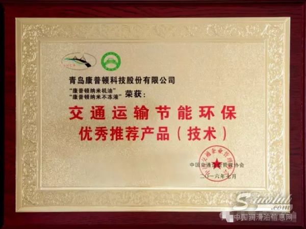 康普顿纳米机油、纳米不冻液荣获“二〇一六年度交通运输节能环保优秀推荐产品（技术）”