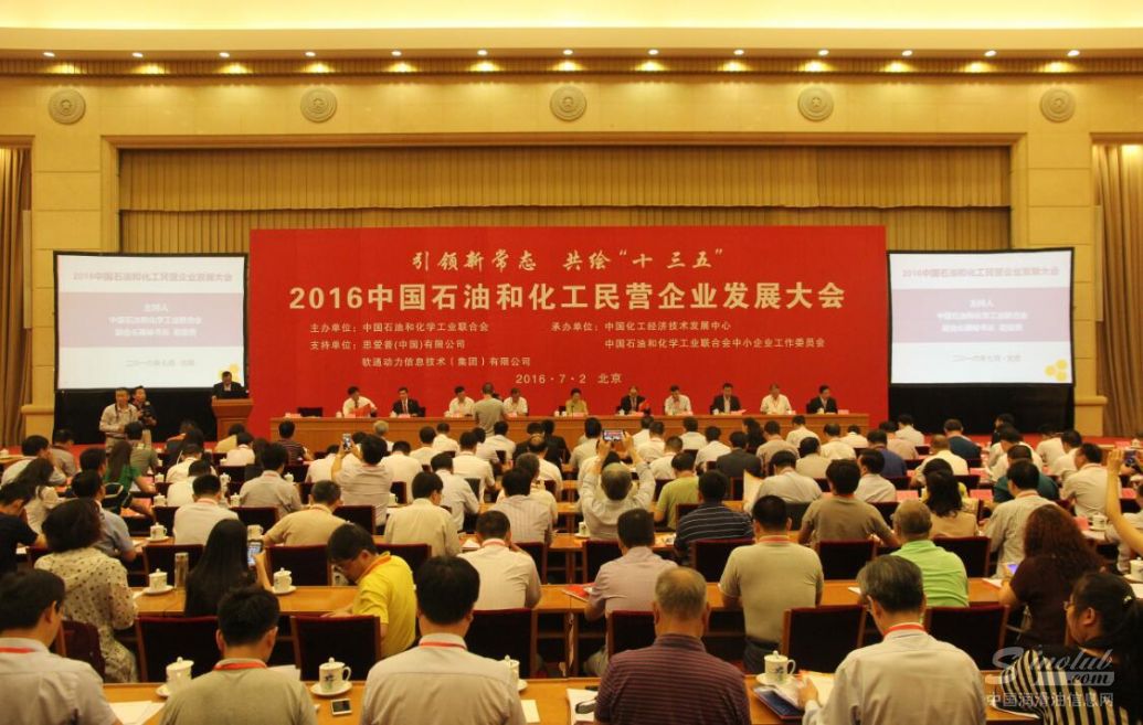 ESC力牌润滑油董事长例行参加“2016中国石油和化工民营企业发展大会”