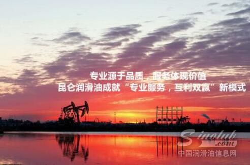 专业源于品质 服务体现价值 ——昆仑润滑油深受大庆油田青睐