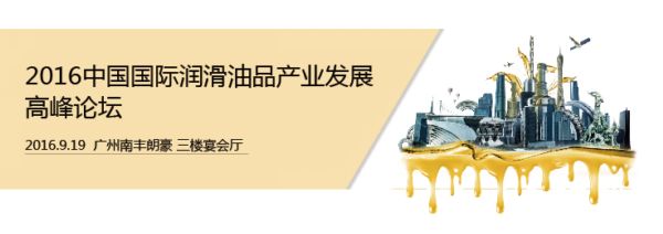 年度行业趋势及技术盛会：“2016中国国际润滑油品产业发展高峰论坛”风暴来袭