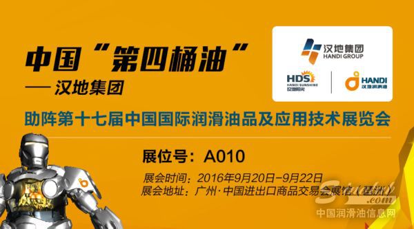 民族高端品牌“亮剑” 汉地润滑油将盛装亮相第十七届中国国际润滑油品及应用技术展览会