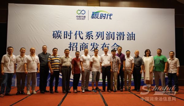 盛年不重来，相约碳时代——中国节能碳时代系列润滑油招商发布会