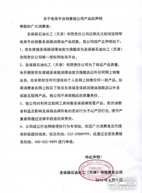 关于电商平台销售圣保路产品的声明