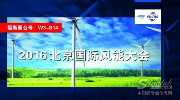 福斯将参展2016北京国际风能大会