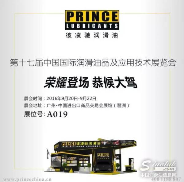 PRINCE彼凌驰将亮相广州润滑油品展——只待您的莅临！