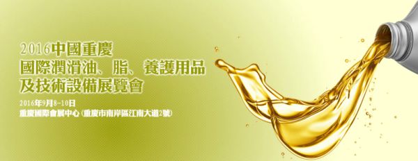 我们与您相约重庆润滑油展，展位号：1236