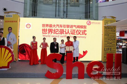 壳牌燃油汽车引擎进气阀模型创世界纪录