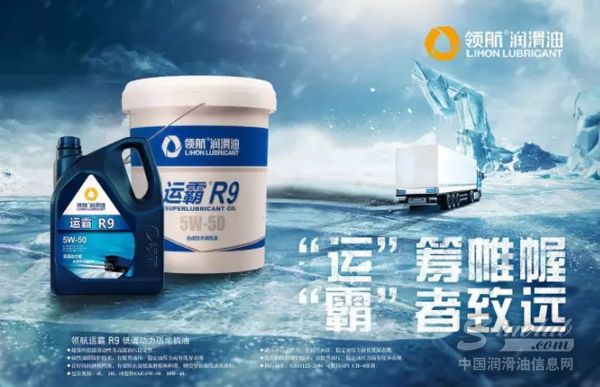 【领航新势力】低温动力王 运霸R9合成技术柴机油