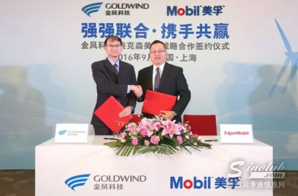强强联手 共同打造风电服务新标杆——金风科技与埃克森美孚签署战略合作协议