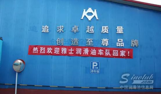 雅士润滑油赛车队成立暨揭牌仪式圆满成功！