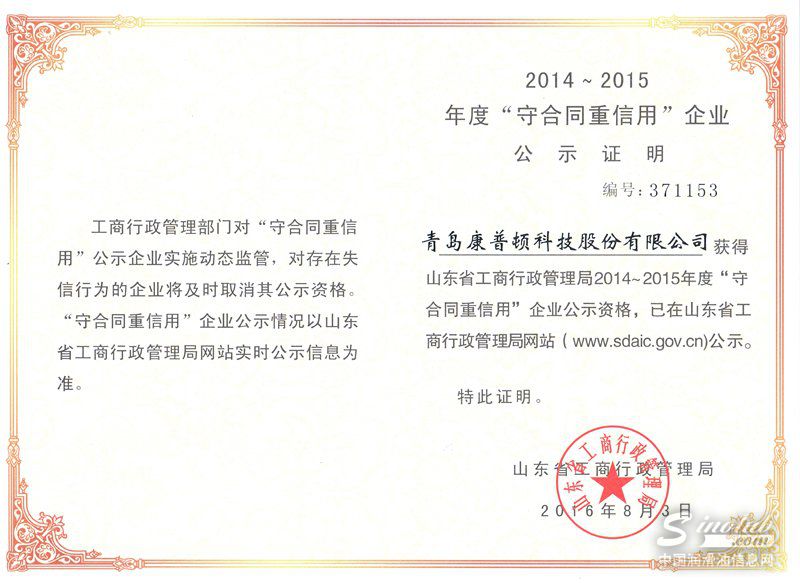 康普顿荣获2014-2015年度“守合同重信用”企业称号 