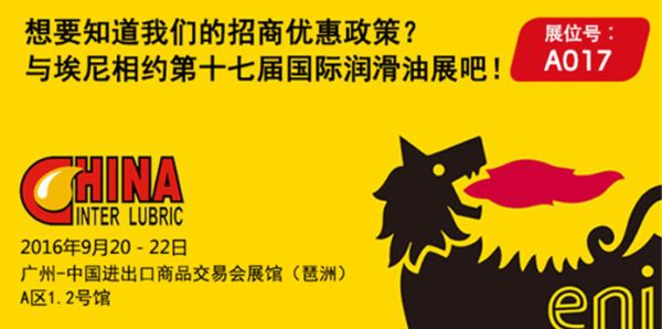 埃尼润滑油广州油展与您有约！