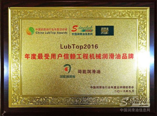司能润滑油荣获“最受用户信赖工程机械润滑油品牌”大奖