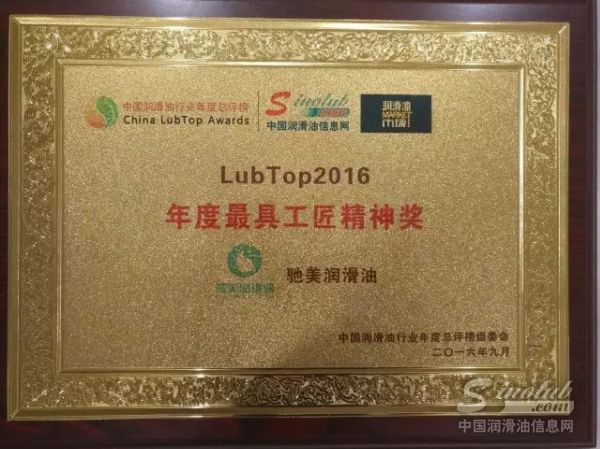 润滑油奥斯卡，驰美获“年度最具工匠精神奖”喽！