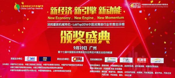 奥吉星润滑油荣膺 LubTop2016中国润滑油行业自主品牌年度十强和LubTop2016 年度行业OEM服务优秀供应商两项殊荣