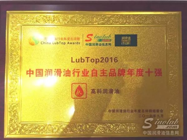 高科石化再获“LubTop2016中国润滑油行业自主品牌年度十强”殊荣