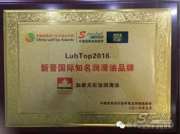加拿大石油荣获新晋国际知名润滑油品牌
