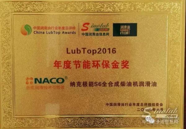挑战合成油新高度 树立行业环保标杆——上海纳克摘取“LubTop2016年度节能环保金奖”桂冠