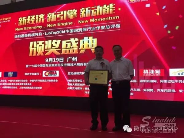 圣保路润滑油荣膺“LubTop2016年度最具工匠精神奖”