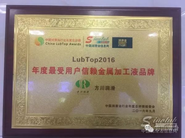广州方川润滑荣膺LubTop2016年度《最受用户信赖金属加工液品牌》