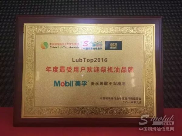 美孚黑霸王荣获LubTop2016中国润滑油行业年度总评榜“年度最受用户欢迎柴机油品牌”称号！