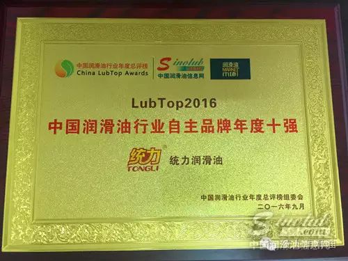统力润滑油荣膺“LubTop2016中国润滑油行业自主品牌年度十强”殊荣
