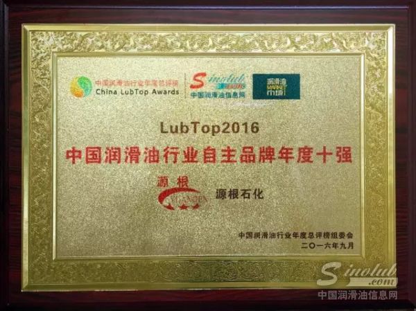 山东源根石油化工有限公司被评为中国润滑油行业自主品牌年度十强